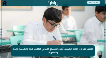 إعلان مفاجئ: إجازة الصيف تُمدد لأسبوع إضافي لطلاب مكة والمدينة وجدة والطائف